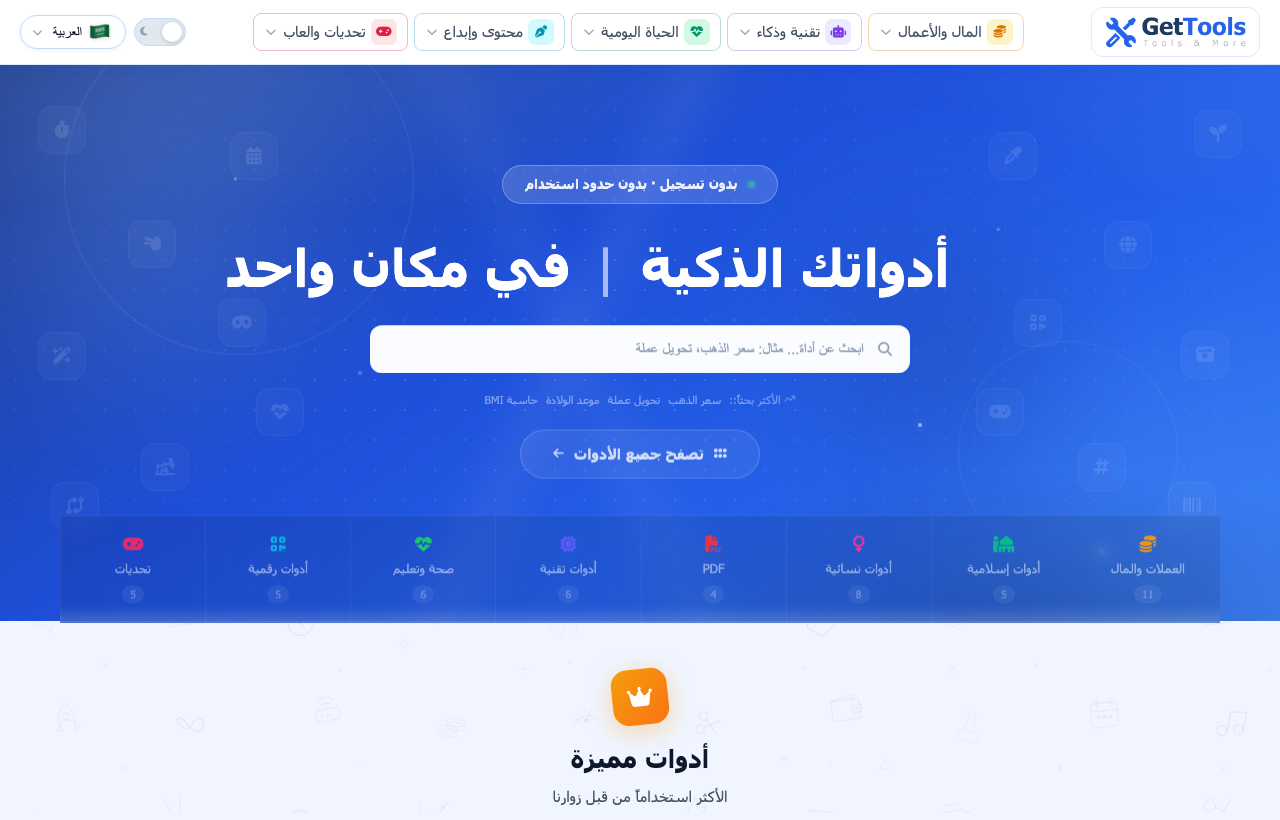 الصفحة الرئيسية لمنصة Get Tools