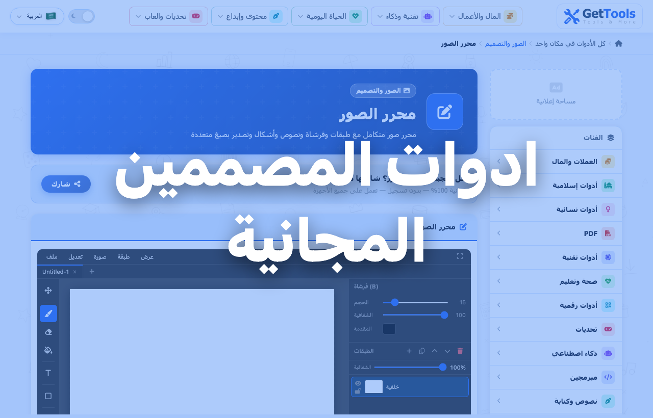 ادوات التصميم والصور