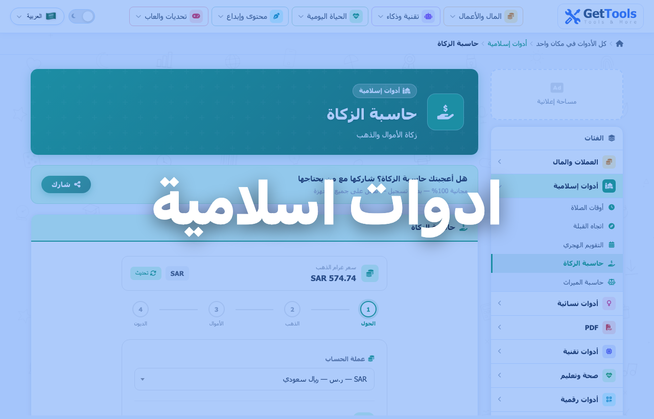 الادوات الإسلامية