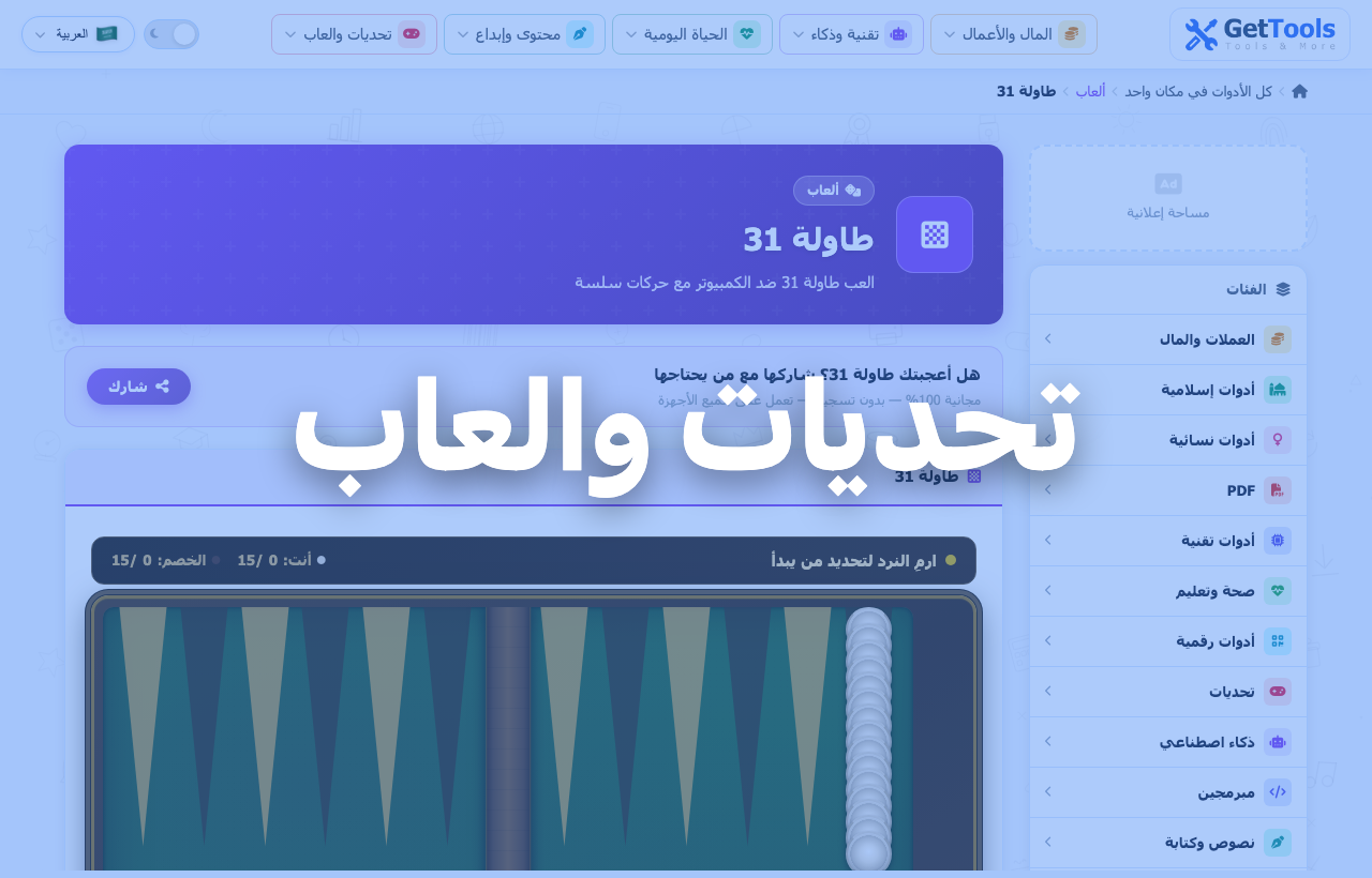 الالعاب والتحديات الذهنية