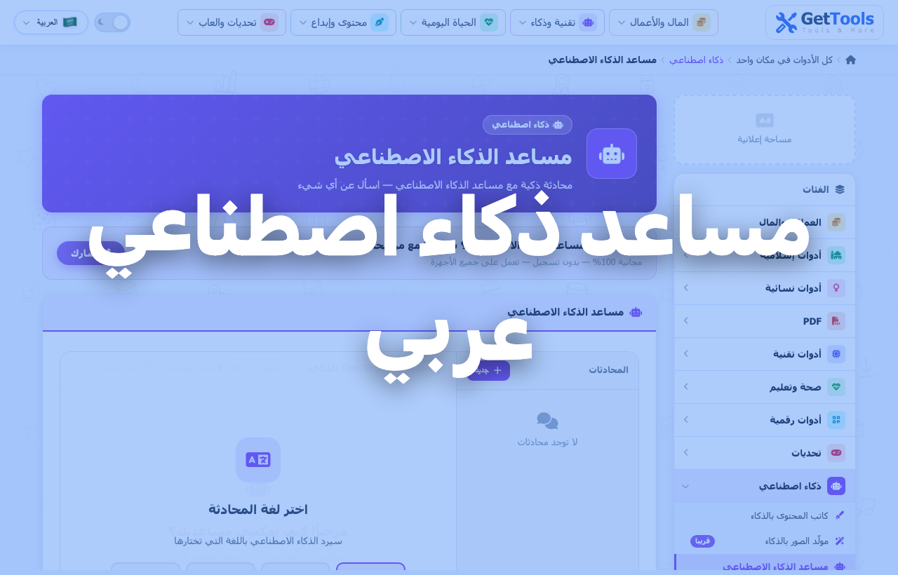ادوات الذكاء الاصطناعي