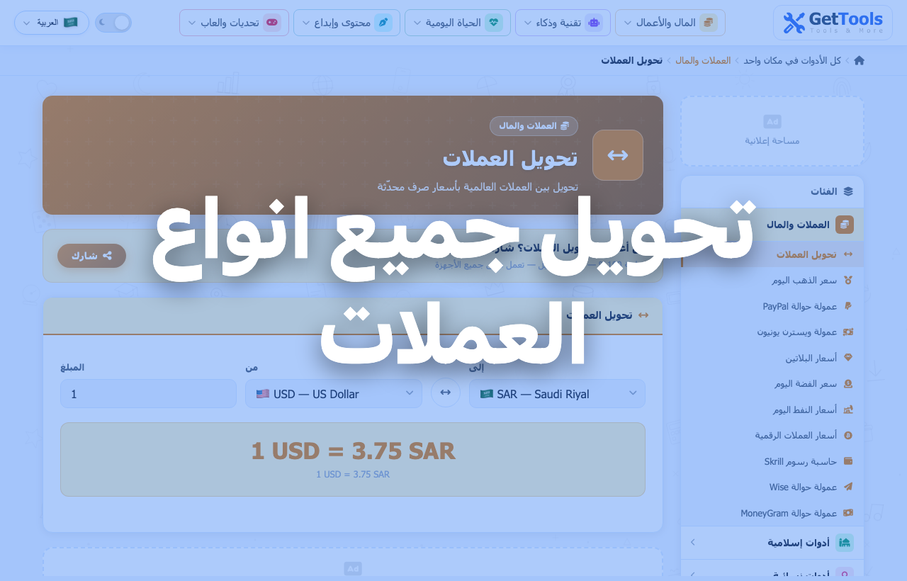 ادوات العملات والتحويلات المالية